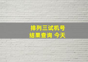 排列三试机号结果查询 今天